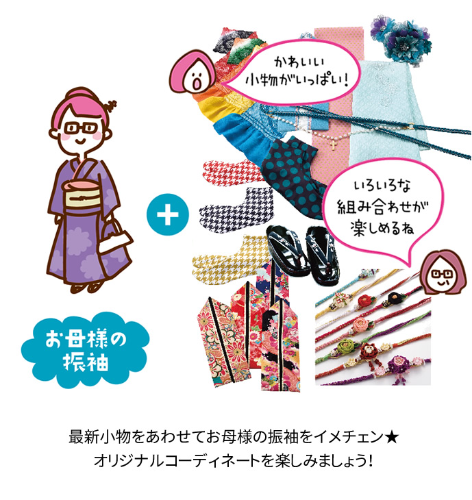 お母様の振袖と最新小物をあわせてお母様の振袖をイメチェン★オリジナルコーディネートを楽しみましょう!